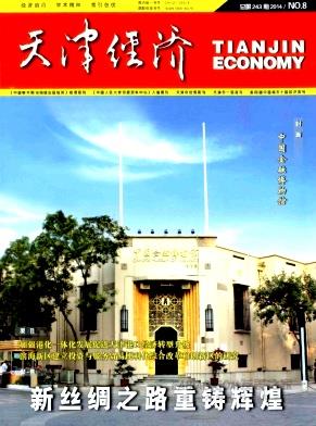 《天津经济》杂志