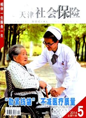 《天津社会保险》杂志