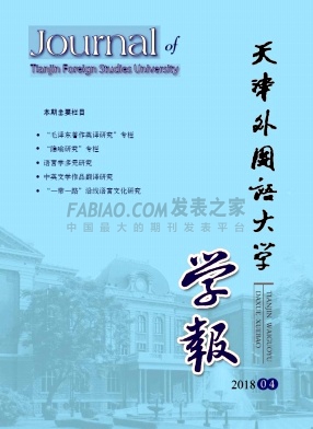天津外国语大学学报杂志