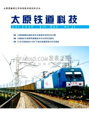 太原铁道科技杂志