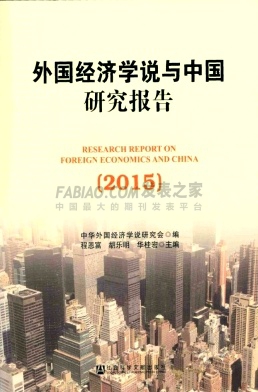 外国经济学说与中国研究报告