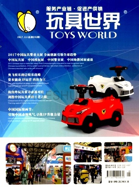 玩具世界杂志