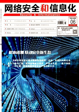 网络安全和信息化杂志