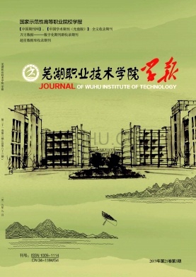 芜湖职业技术学院学报杂志