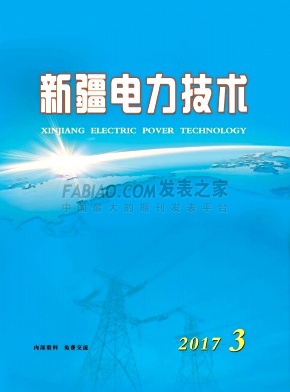 新疆电力技术杂志