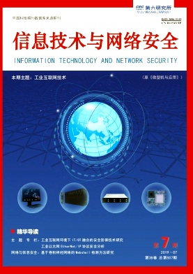 信息技术与网络安全杂志