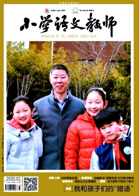 小学语文教师杂志