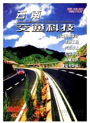 云南交通科技杂志