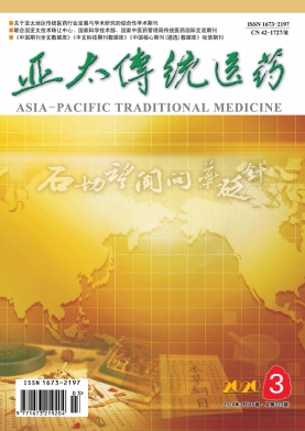 亚太传统医药杂志
