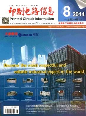 印制电路信息杂志