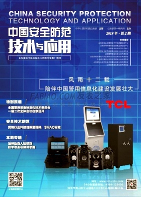 中国安全防范技术与应用杂志