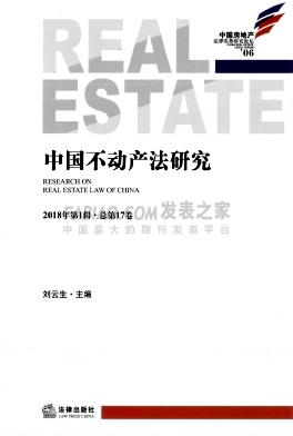 中国不动产法研究杂志