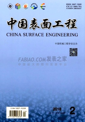 中国表面工程杂志