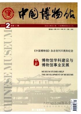 中国博物馆杂志