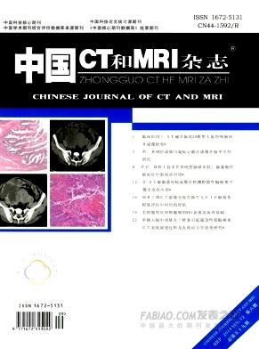 中国CT和MRI杂志