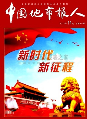 中国地市报人杂志