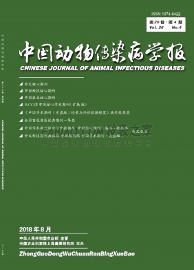 中国动物传染病学报杂志
