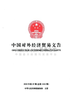 中国对外经济贸易文告