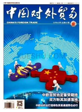 中国对外贸易杂志
