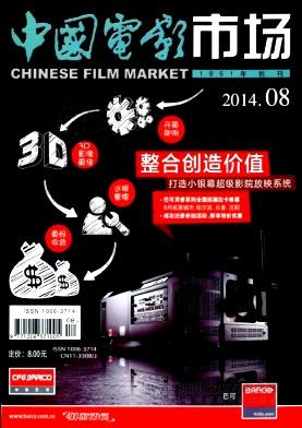 《中国电影市场》杂志