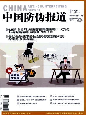 中国防伪报道杂志