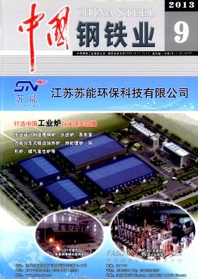 中国钢铁业杂志