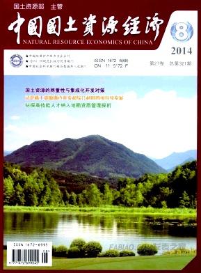 《中国国土资源经济》杂志