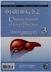 《中国肝脏病》杂志