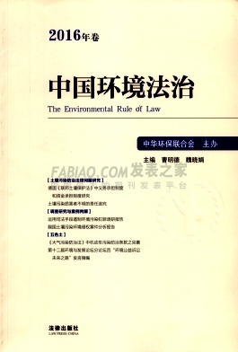 中国环境法治杂志