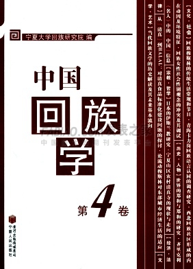中国回族学杂志