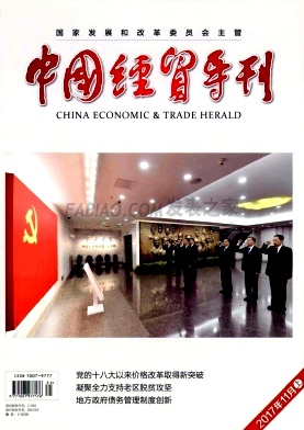 中国经贸导刊杂志