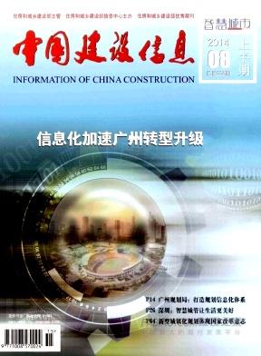 《中国建设信息》杂志