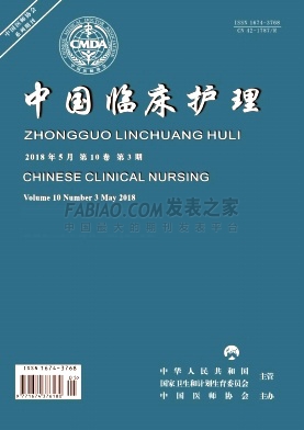 中国临床护理杂志