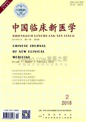 中国临床新医学杂志