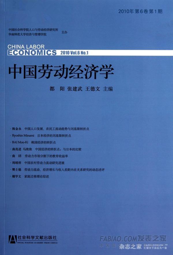 中国劳动经济学杂志