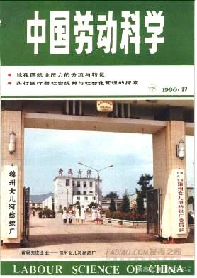 中国劳动科学杂志