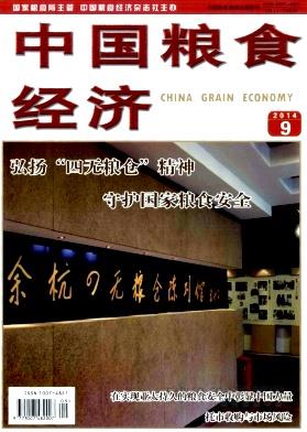 中国粮食经济杂志