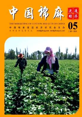 中国棉麻流通经济杂志