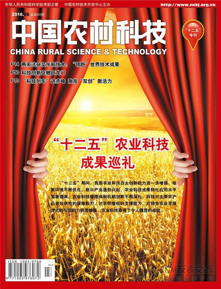中国农村科技杂志