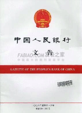 中国人民银行文告杂志