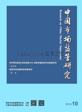 中国市场监管研究杂志