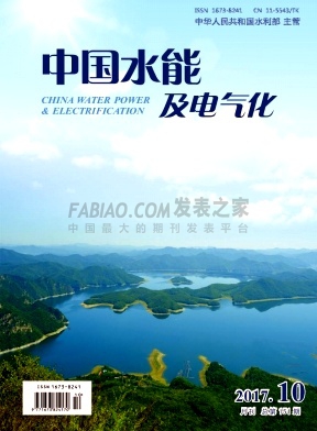 《中国水能及电气化》杂志
