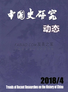 中国史研究动态杂志