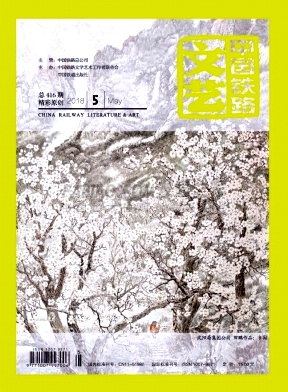 中国铁路文艺杂志