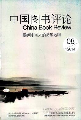 中国图书评论