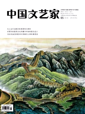 《中国文艺家》杂志