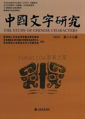 中国文字研究杂志