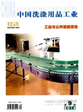 中国洗涤用品工业杂志