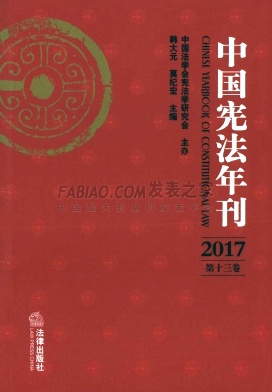 中国宪法年刊杂志