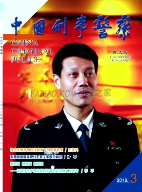 中国刑事警察杂志